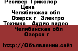 Ресивер Триколор 8304 › Цена ­ 2 500 - Челябинская обл., Озерск г. Электро-Техника » Аудио-видео   . Челябинская обл.,Озерск г.